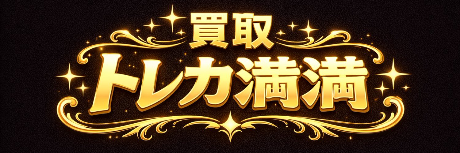 トレカ満満